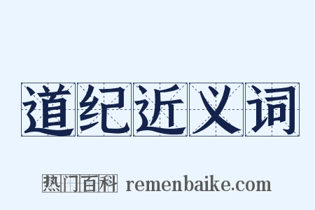 道纪近义词是什么意思的图片